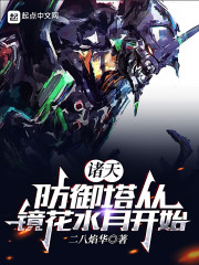 诸天：防御塔从镜花水月开始