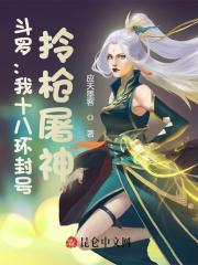 斗罗：我十八环封号，拎枪屠神！