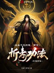 长生不死的我，专修折寿功法