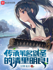 传承苇名剑圣的清里明良！