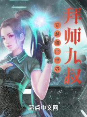 穿越僵尸世界拜师九叔