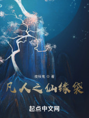 凡人之仙缘袋