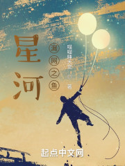 星河：漏网之鱼