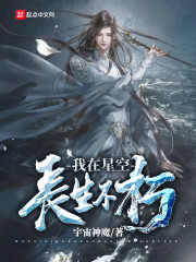 我在星空长生不朽