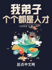 我弟子个个都是人才