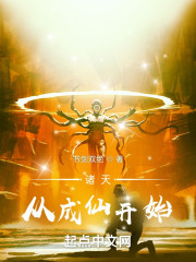 诸天从成仙开始
