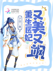 重生医妃又美又飒