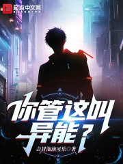 你管这叫异能？