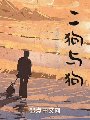 二狗与狗