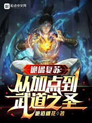 诡谲复苏：从加点到武道之圣