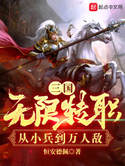 三国：无限转职，从小兵到万人敌