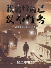 我能给自己发布任务