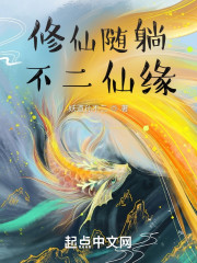 修仙随躺：不二仙缘