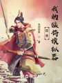 隋唐：我的猛将模拟器封面图