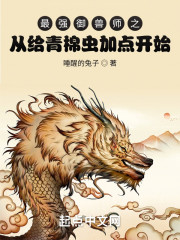 最强御兽师之从给青棉虫加点开始