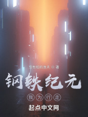 钢铁纪元，我为行走