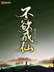 不欲成仙