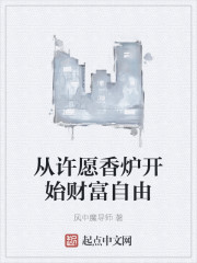 从许愿香炉开始财富自由