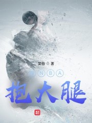 在NBA抱大腿