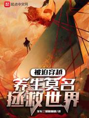 被迫穿越：养生莫名拯救世界