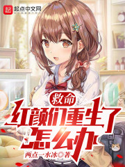 救命！红颜们重生了怎么办