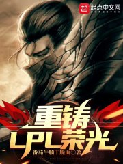 重铸LPL荣光