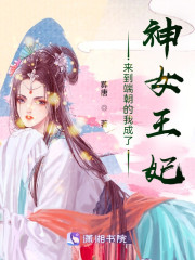 来到端朝的我成了神女王妃