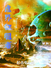 虚界征服者