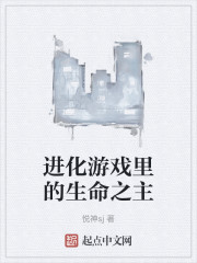进化游戏里的生命之主