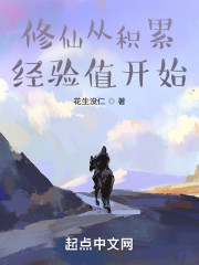 修仙从积累经验值开始