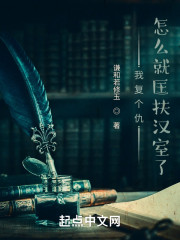 我复个仇怎么就匡扶汉室了