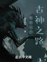 哥斯拉的古神之路在线阅读