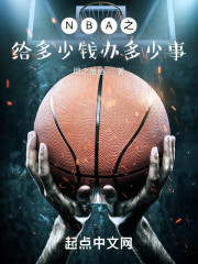 NBA：从底薪球员开始逆袭