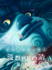 诡唐：明明是聊斋，没想到是西游