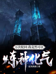 万次轮回：我竟然可以炼神化气