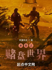 末世之赌盘世界