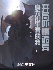 身为逃生者的我，开局破棺逃生