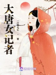 大唐女记者