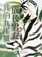 我的九尾狐族长男友