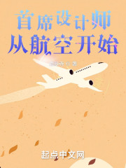 首席设计师从航空开始
