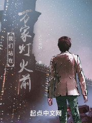 我们站在万家灯火前