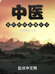 中医：我的悠闲直播生活