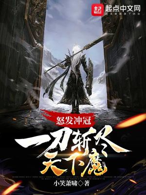 怒发冲冠，一刀斩尽天下魔