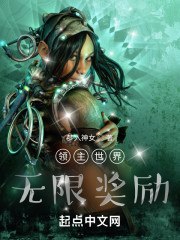 领主世界：无限奖励