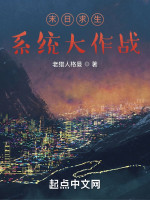 末日求生：系统大作战！在线阅读