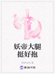 妖帝大腿挺好抱
