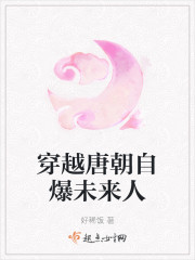 穿越唐朝自爆未来人