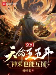 玄幻：天命五五开，神来也能互捶