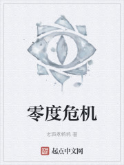 零度危机