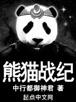 熊猫战纪在线阅读